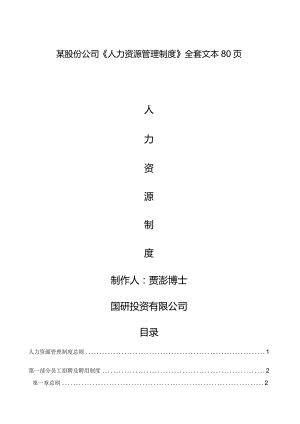 某股份公司《人力资源管理制度》全套文本80页.docx