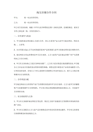 淘宝店铺合作合同(范本).docx