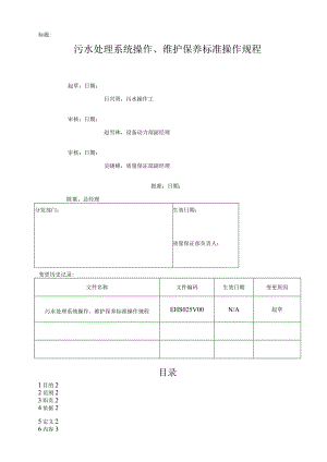 污水处理系统操作、维护保养标准操作规程完整.docx