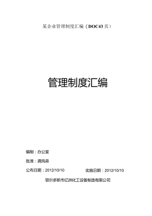 某企业管理制度汇编(DOC43页).docx