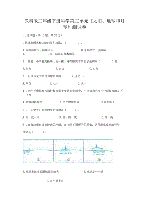 教科版三年级下册科学第三单元《太阳、地球和月球》测试卷及答案【精选题】.docx