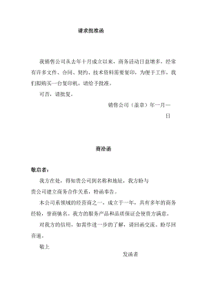 洽商事宜函.docx