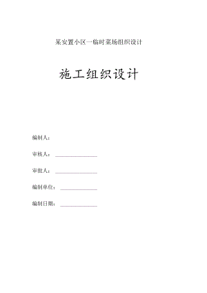 某安置小区—临时菜场组织设计.docx