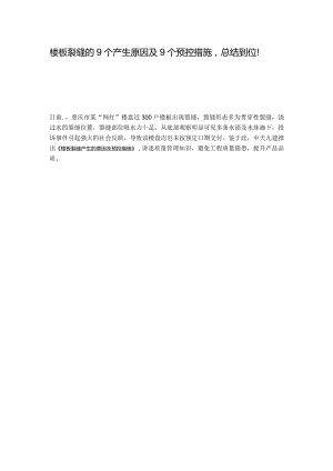 楼板裂缝的9个产生原因及9个预控措施总结到位！.docx