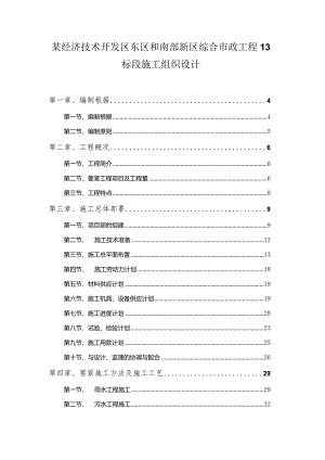 某经济技术开发区东区和南部新区综合市政工程13标段施工组织设计.docx
