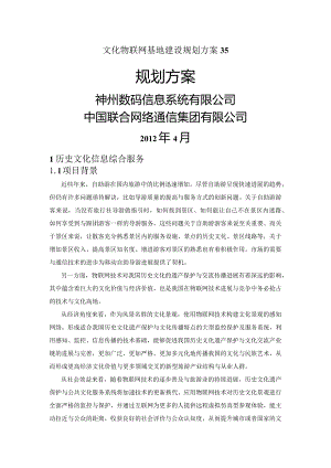 文化物联网基地建设规划方案35.docx