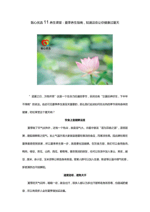 甄心优选‖养生课堂：夏季养生指南知道这些让你健康过夏天.docx