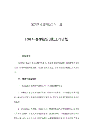 某某学校培训处工作计划.docx