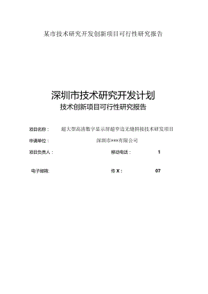 某市技术研究开发创新项目可行性研究报告.docx
