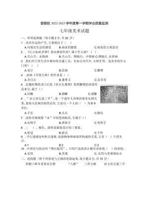 湖北省随州市曾都区2022-2023学年七年级上学期期末学业质量监测美术试题（含答案）.docx