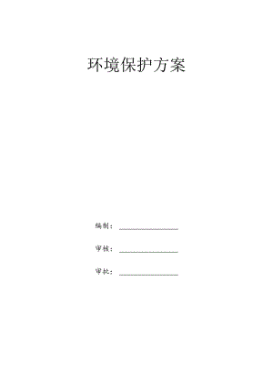 环境保护方案.docx