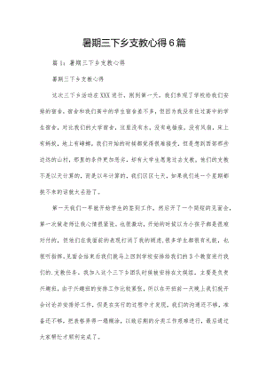 暑期三下乡支教心得6篇.docx