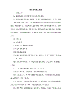 消防外网施工方案.docx