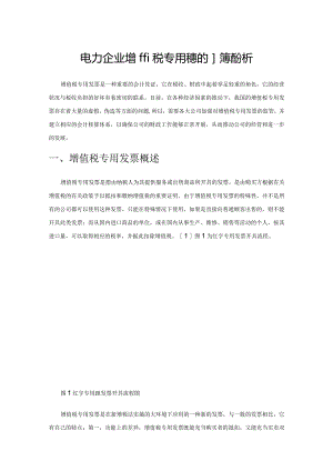 电力企业增值税专用发票抵扣问题分析.docx