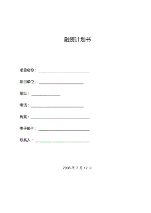 某网络平台融资商业计划书-赢在中国2008.06.docx