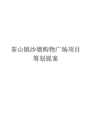 提案东莞茶山沙墩购物广场项目策划.docx