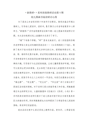 新教研＋系列省级教研活动第1期幼儿图画书阅读研讨专题培训心得体会（幼儿园教师培训感悟）.docx