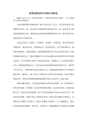 教育名家名师大讲堂心得体会（中小学教师培训心得体会）.docx
