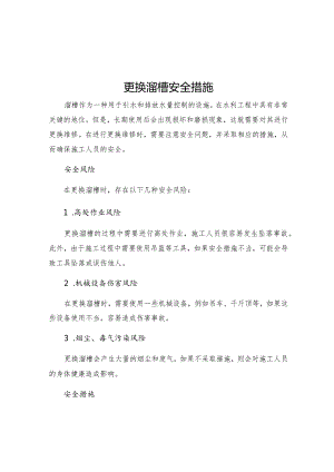 更换溜槽安全措施.docx