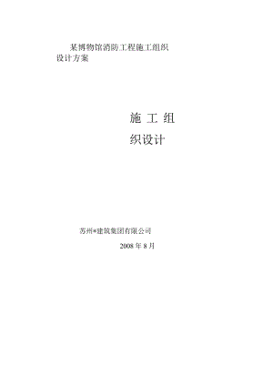 某博物馆消防工程施工组织设计方案.docx