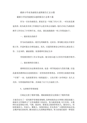 最新小学业务副校长述职报告汇总3篇.docx