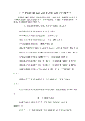 日产1500吨超高温灭菌奶项目节能评估报告书.docx
