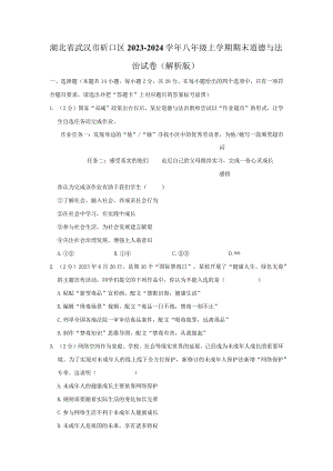 湖北省武汉市硚口区2023-2024学年八年级上学期期末道德与法治试题.docx