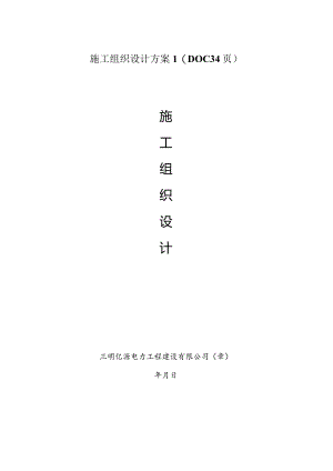 施工组织设计方案1（DOC34页）.docx