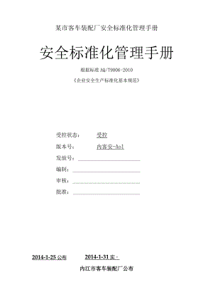 某市客车装配厂安全标准化管理手册.docx