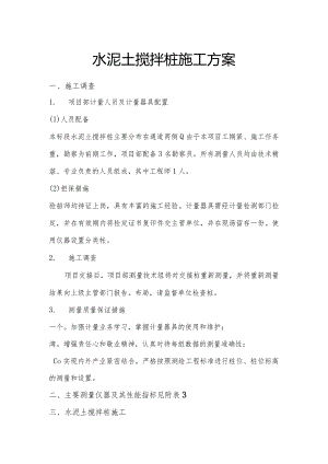 水泥土搅拌桩施工设计方案.docx