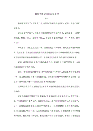 教师节作文精彩范文素材.docx