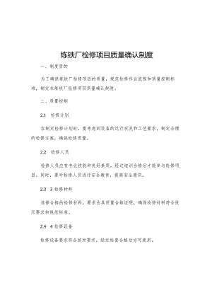 炼铁厂检修项目质量确认制度.docx