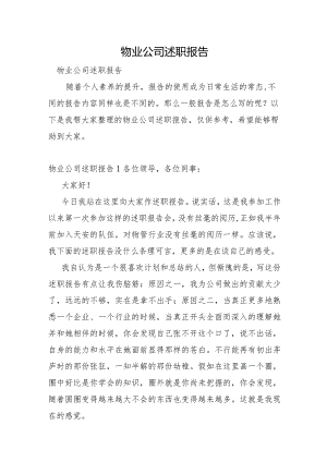 物业公司述职报告.docx