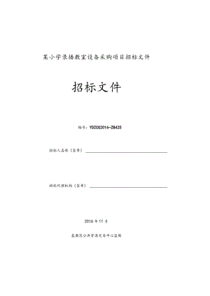 某小学录播教室设备采购项目招标文件.docx