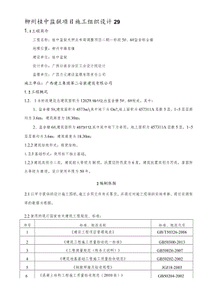 柳州桂中监狱项目施工组织设计29.docx