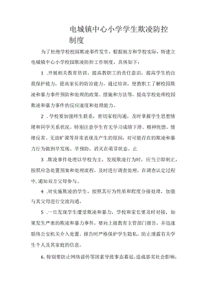 电城镇中心小学校园欺凌防控制度.docx