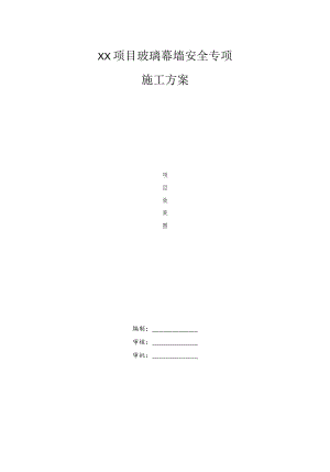玻璃幕墙安全专项施工方案.docx