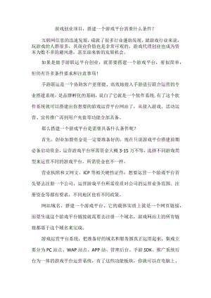 游戏创业项目搭建一个游戏平台需要什么条件？.docx