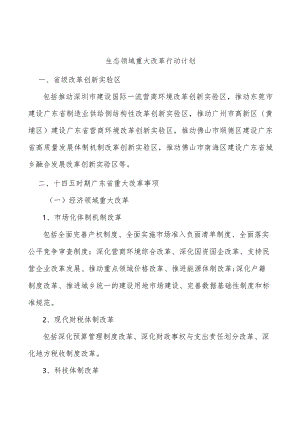 生态领域重大改革行动计划.docx