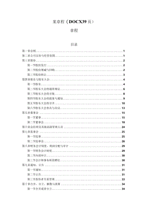 某章程(DOCX39页).docx