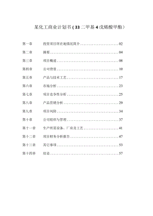 某化工商业计划书(33二甲基4戊烯酸甲酯).docx