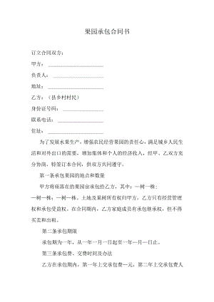 果园承包合同书.docx