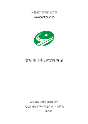 文明施工管理实施方案.docx