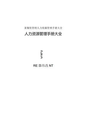 某餐饮管理人力资源管理手册大全.docx