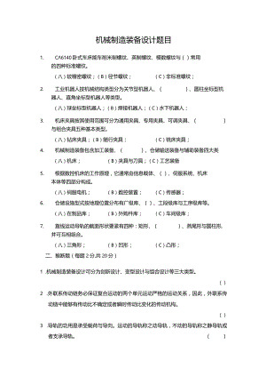 机械制造装备设计题目.docx