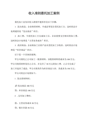 收入准则委托加工案例.docx