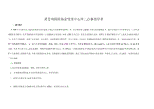 某劳动保险基金管理中心网上办事指导书.docx
