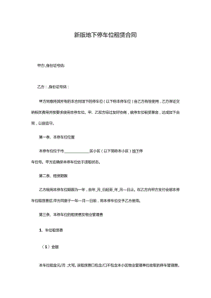 新版地下停车位租赁合同.docx