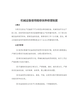 机械设备使用维修保养修理制度.docx