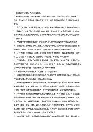 施组分项——17文明保证措施、环境保证措施.docx